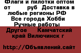 Флаги и пилотки оптом от 10 000 руб. Доставка в любые регионы РФ - Все города Хобби. Ручные работы » Другое   . Камчатский край,Вилючинск г.